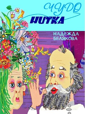 cover image of Чудо нитка